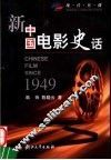 新中国电影史话  1949 封面