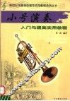 小号演奏  入门与提高实用教程 封面