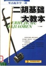 二胡基础大教本  零点起步学二胡 封面