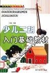 少儿二胡入门基础教材 封面
