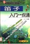 笛子入门一点通 封面