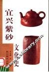 宜兴紫砂文化史 封面