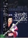 初恋：日剧的燃情岁月  80年代日剧经典回眸 封面