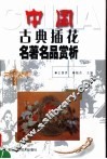 中国古典插花名著名品赏析 封面