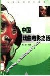 中国戏曲电影史话 封面