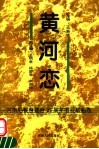 黄河恋  河南电视台建台二十五周年电视歌曲选 封面