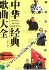 中华经典歌曲大全 封面