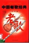 中国老歌经典 封面