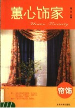 蕙心饰家 封面