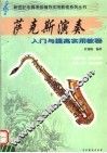 萨克斯演奏  入门与提高实用教程 封面
