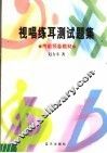 视唱练耳测试题集  考前预备教材 封面