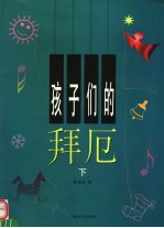 孩子们的拜厄  下  第2版 封面