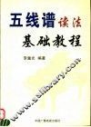 五线谱读法基础教程 封面