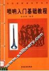 唢呐入门基础教程 封面