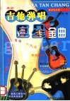 吉他弹唱巨星金曲 封面