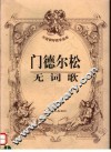 门德尔松无词歌 封面