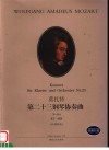 莫扎特第二十三钢琴协奏曲 A-dur KV 488 双钢琴版 封面