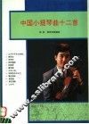 中国小提琴曲十二首 封面