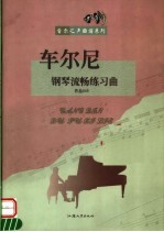 车尔尼钢琴流畅练习曲  作品849 封面