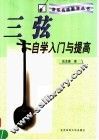 三弦自学入门与提高 封面