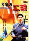 名家教二胡 封面