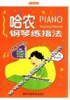 哈农钢琴练指法  第2版 封面