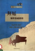 拜厄钢琴基础教程 封面