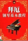 拜厄钢琴基本教程  第2版 封面