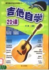 吉他自学20课 封面