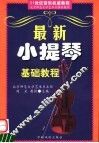 最新小提琴基础教程 封面