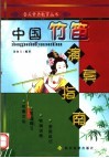 中国竹笛演奏指南 封面
