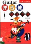 弹吉他就这几招 封面