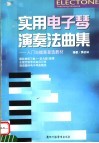 实用电子琴演奏法曲集：入门与提高首选教材 封面