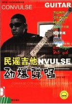 民谣吉他劲爆弹唱 封面