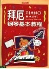 拜厄钢琴基本教程  第2版 封面
