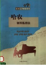 哈农钢琴练指法 封面