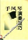 手风琴演奏技巧 封面