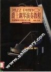 爵士钢琴演奏教程  理论讲解及练习曲示范  基础篇 封面