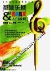 基础乐理与视唱练耳 封面