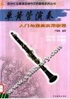 单簧管演奏  入门与提高实用教程 封面