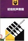 初级和声教程 封面