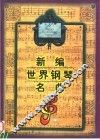 新编世界钢琴名曲  上 封面