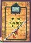 新编世界钢琴名曲  下 封面