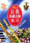 长笛基础音阶练习 封面