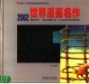 2002世界漫画名作 首届LM世界漫画邀请赛获奖作品 封面