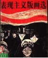 表现主义版画选 封面