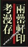 两罍轩印考漫存 封面