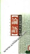 当代篆刻名家石刻《论语》 封面