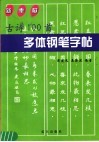 古诗100首多用钢笔字帖 封面