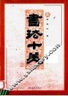 书法十美 封面